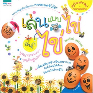 เล่นแบบไข่...ไข่ ผู้เขียน: สุมนรัตน์ นุชอนงค์   จำหน่ายโดย  ผู้ช่วยศาสตราจารย์ สุชาติ สุภาพ