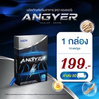 อึดทุกวัน มันส์ทุกยก!! ANGYER For Men แองเยอร์ สมุนไพรสำหรับท่านชาย ผสมโสม ตังกุย ถั่งเช่า  อึดทนนาน ฟิสมิดด้าม พร้อมออก