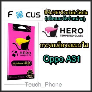 Oppo A31❌กระจกเต็มจอใส❌ยี่ห้อHEROโฟกัสผลิตและจัดจำหน่าย❌ถ่ายจากสินค้าจริง