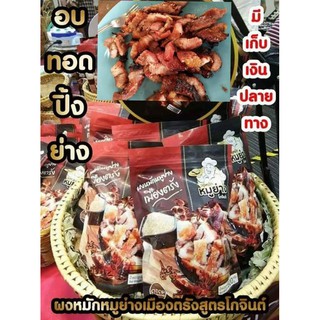 ผงหมักหมูย่างเมืองตรัง