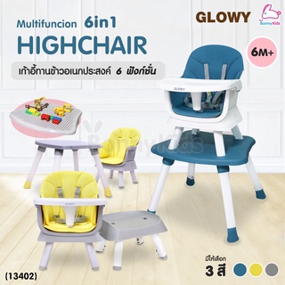 (13402) GlowyStar (โกลวี่สตาร์) Multifunction 6 in 1 High Chair เก้าอี้ทานข้าวอเนกประสงค์ 6 ฟังก์ชั่นการใช้งาน (6m+)