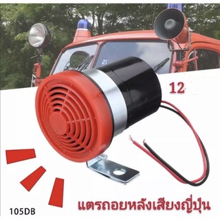 แตรถอย  กลมดำแดง ใช้ได้ทั้ง12โวล์และ24โวล์
