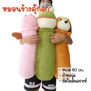 หมอนข้างตุ๊กตา ผ้านุ่ม ขนาด 80 cm. ส่งตรงจากโรงงาน ใบใหญ่ ยัดใยสังเคราะห์แน่น