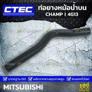 CTEC ท่อยางหม้อน้ำบน MITSUBISHI CHAMP I 4G13 แชมป์ I *รูใน 27