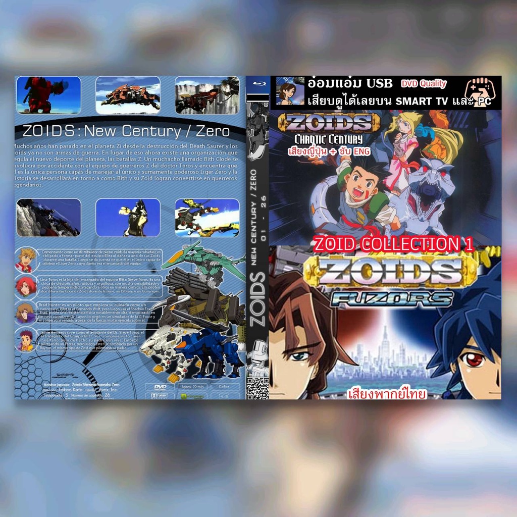 [USB ANIME] Zoids Collection 1 **สามารถเสียบดูได้เลย**