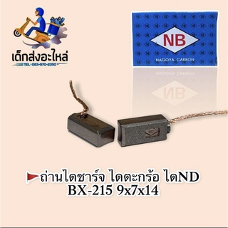 ถ่านไดชาร์จ BX-215 NB VIGO D-MAX รุ่นอื่นๆ 🇹🇭