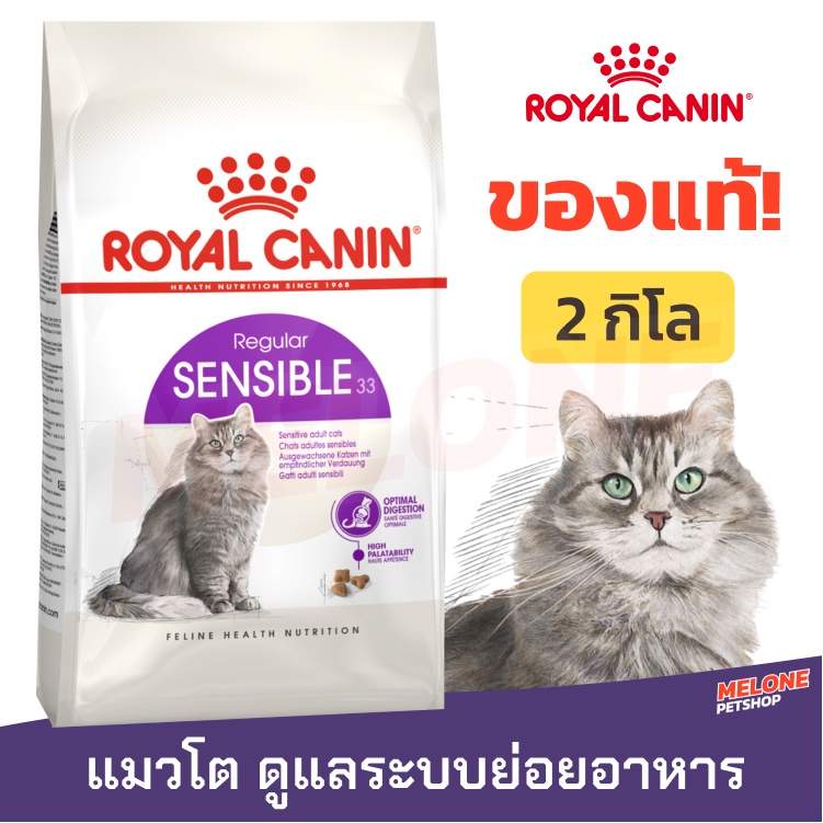 Royal Canin รอยัลคานิน Sensible 33 อาหารแมว ดูแลระบบทางเดินอาหาร ชนิดเม็ด 2kg