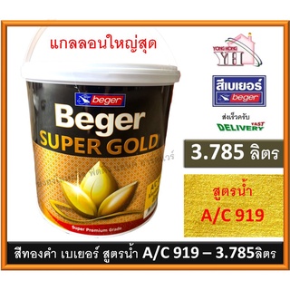 สีทองคำ สีน้ำทองคำ สีทอง เบเยอร์ BEGER SUPER GOLD A/C 919 AC919 A/C919 ขนาด 3.785 ลิตร