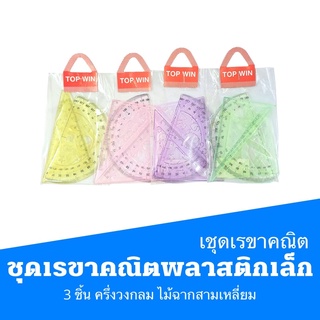 ชุดเรขาคณิตพลาสติกเล็ก  3 ชิ้น ครึ่งวงกลม ไม้ฉากสามเหลี่ยม คละสี