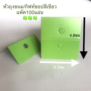 โปร1แถม1 หัวถุงขนม ถุงกิฟท์ชอปสีเขียว ขนาด 4.3*4.8ซม แพ๊ค100แผ่น