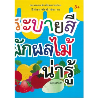 หนังสือ ระบายสีผักผลไม้ น่ารู้  (ราคาปก 55 บาท)