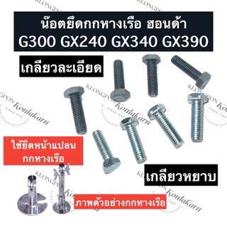 น็อดยึดกกหางเรือ น็อตยึดกกเรือหางยาว ฮอนด้า G300 GX240 GX340 GX390 น็อตยึดกกเรือ น็อตยึดกกหางเรือ น็อตยึดหางเรือ