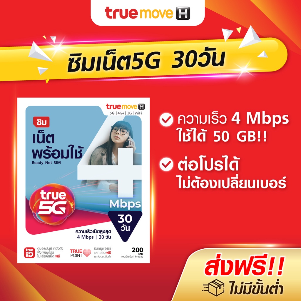 TrueMove H ซิมเน็ตพร้อมใช้ 4Mbps 30 วัน (ลงทะเบียนภายใน 30วัน นับจากวันสั่งซื้อ)