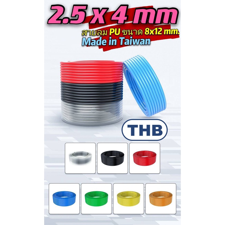 THB สายลม PU สีดำ,สีส้ม,สีฟ้า,สีใส,สีแดง,สีเหลือง,ใยถักขนาด 2.5x4 มม. แบ่งขาย ( Polyurethane Air Hose ) MADE IN TAIWAN