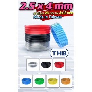 THB สายลม PU สีดำ,สีส้ม,สีฟ้า,สีใส,สีแดง,สีเหลือง,ใยถักขนาด 2.5x4 มม. แบ่งขาย ( Polyurethane Air Hose ) MADE IN TAIWAN