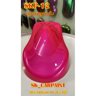 สีพ่นรถยนต์2K สีพ่นรถมอเตอร์ไซค์ (SKP-12) มุกชมพูอมส้ม (รองพื้นด้วยสีขาว)