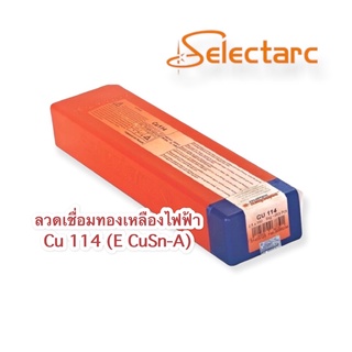 ลวดเชื่อมไฟฟ้า เชื่อมทองแดง ทองเหลือง Cu114 /Cu110(1kg)