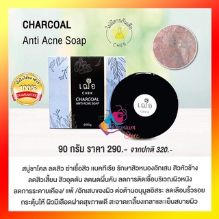 🌿 ของแท้ เก็บปลายทางได้ 🌿 เฌอ สบู่ผงถ่าน ลดสิว  CHER​ CHARCOAL ANTI ACNE SOAP 90 กรัม  สบู่ชาร์โคล