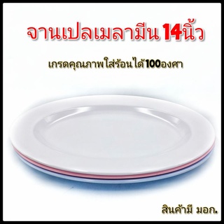 (14นิ้ว)จานเมลามีน จานขนาดใหญ่ จานทรงรี จานเปล จานใส่ปลาทั้งตัว แพ็คละ 6ใบ