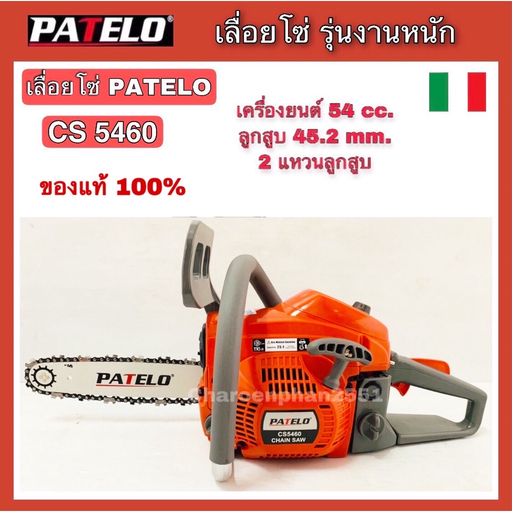 PATELO เลื่อยโซ่ เลื่อยยนต์ CS5460 ของแท้100% เลื่อยตัดไม้ รุ่นงานหนัก บาร์11.5"