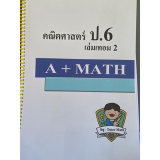 ป.6 เทอม2 จำนวน 370 หน้า