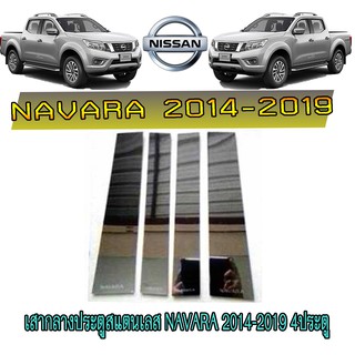 เสากลางประตูสแตนเลส นิสสัน นาวารา Nissan Navara 2014-2019 4ประตู