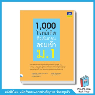 1,000 โจทย์เด็ด ติวเข้มก่อนสอบเข้า ม.1