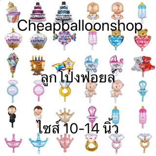 ลูกโป่งฟอยล์ ขนาด10-14นิ้ว (เซทA) ลายต่างๆ วันเกิด เด็กแรกเกิด แต่งงาน ความรัก