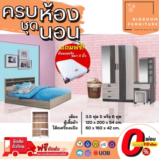 ชุดห้องนอน เตียงขนาด 3.5 , 5 และ 6 ฟุต ตู้เสื้อผ้า โต๊ะแป้ง พร้อมที่นอนสปริง  รุ่น Barlong | บิ๊กบูมเฟอร์นิเจอร์