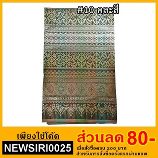 ผ้าไหมสังเคราะห์  ลายเพชรระย้า  (มี 10 สี)
