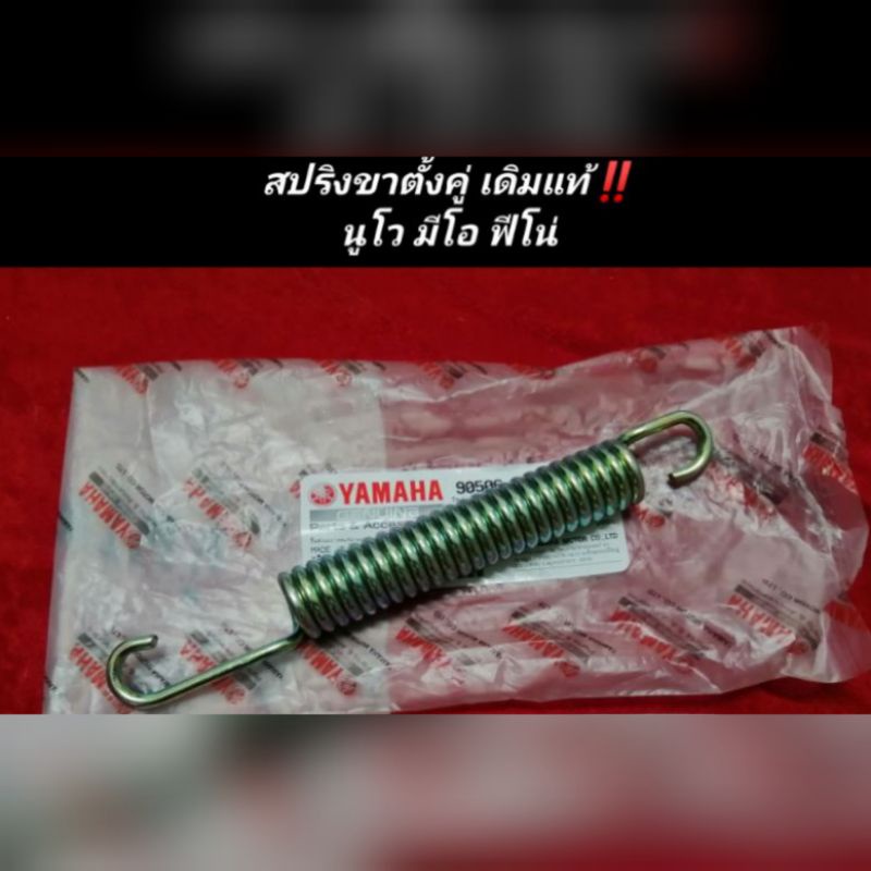 สปริงขาตั้งคู่เดิมแท้​ นูโว​ มีโอ​ ฟีโน่​ ตรงรุ่น​ YAMAHA