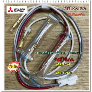 อะไหล่ของแท้/เทอร์โมฟิวส์ตู้เย็นมิตซูบิชิ/KIER56336/THERMAL FUSE ASSY/MITSUBISHI/MR-F26E  MR-F26G