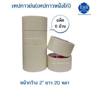 TIGER TAPE เทปกาวย่น(เทปกาวหนังไก่) หน้ากว้าง 2" ยาว 20 หลา