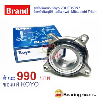 Koyo 2DUF050N7 ล้อหน้ามิตซูบิชิ ไททัน 4wd  Mitsubishi Triton ของแท้ ปี 2006-2009 KOYO PAJERO SPORT ปี 2006-2013 4WD