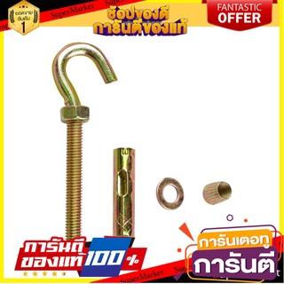 พุ๊กตะขอ FITT 8x45 มม. 2 ตัว พุ๊ก SLEEVE ANCHOR WITH HOOK BOLT FITT 8X45MM 2EA