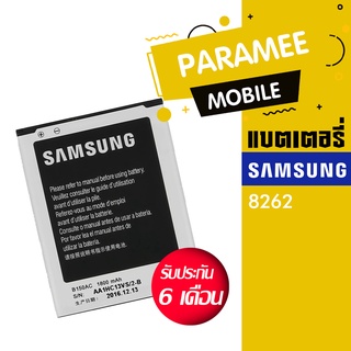 แบตเตอรี่โทรศัพท์มือถือ ซัมซุง battery samsung 8262 แบต samsung 8262