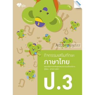 กิจกรรมเสริมทักษะ ภาษาไทย ป.3