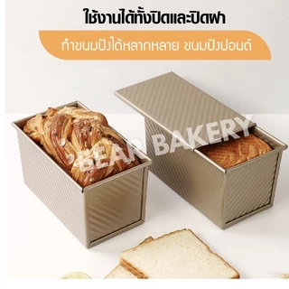 พิมพ์อบขนมปัง (แบบมีฝา) Bearbakery กล่องอบขนมปังมีฝาปิด ถาดอบขนมปัง อบขนมปังปอนด์