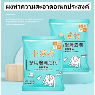 Multi Purpose Cleaner ผงทำความสะอาดอเนกประสงค์ 25g.