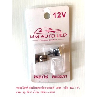 หลอดไฟส่องป้ายทะเบียน LED DC 12V ขั้ว T10 ไฟหรี่ แสงสีขาว T10 LED SMD White จาก Poland แพคคู่ ราคา ต่อแพค