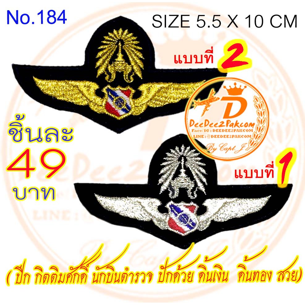 ปีก​ นักบิน​ ตำรวจ​กิติมศักดิ์ พื้นดำ ราคาชิ้นละ​49​บาท ​(แบบติดตีนตุ๊กแก​ 64​ บาท)​ ปักสวย ปักแน่น No.184 DEEDEE2PAKCOM
