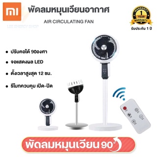 ประกัน 1ปี พัดลม Xiaomi พัดลมตั้งพื้น พัดลมอัจฉริยะ พัดลมรีโมท พัดลมปรับได้ พัดลมไร้เสียง พัดลมแอร์ พัดลมตั้งโต๊ะ