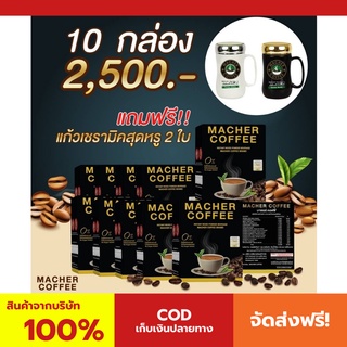 พร้อมส่ง💯 มาเชอร์คอฟฟี่ กาแฟมาเชอร์ กาแฟมาเต กาแฟเยอร์บามาเต MacherCoffee Macher Coffee สารสกัดจากธรรมชาติ 100%