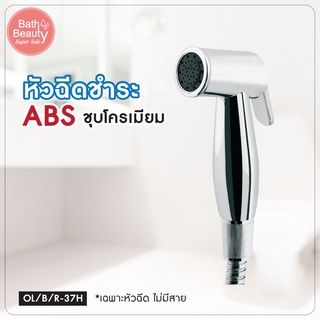 หัวฉีดชำระ ที่ฉีดก้น ห้องน้ำ ที่ฉีดชำระล้าง  รุ่น OL/B/R-37H