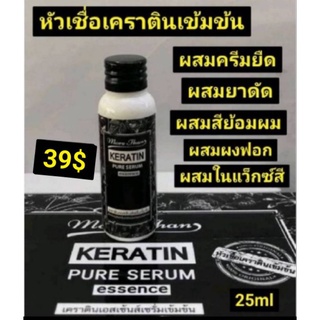 มอร์แดน เคราตินแฮร์เซรั่ม เข้มข้น more than keratin serum 25ml ใช้ผสมลงในทรีทเม้นท์ ยาดัด ครีมยืด สีผมหรือ ครีมฟอกได้