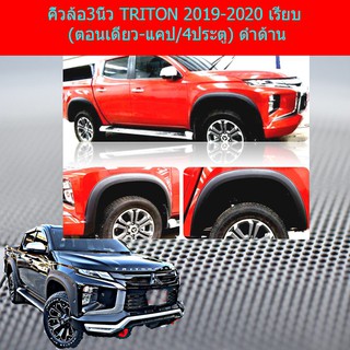 คิ้วล้อ/ซุ้มล้อ 3นิ้ว มิทซูบิชิ ไทรทัน mitsubishi  TRITON 2019-2020 เรียบ (ตอนเดียว-แคป/4ประตู) ดำด้าน