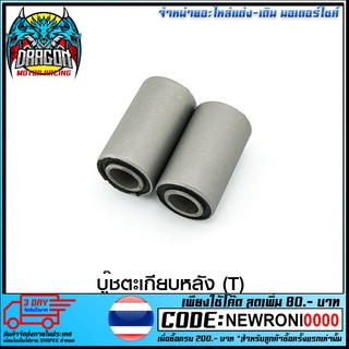 บู๊ชตะเกียบหลัง (T) RX100 RXS TIARA (4113033318000)