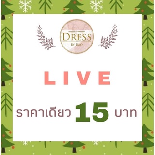 🍀 LIVE กดสั่งซื้อ 15 บ. ค่ะ 🍀