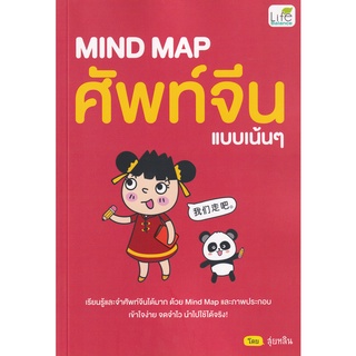 Se-ed (ซีเอ็ด) : หนังสือ Mind Map ศัพท์จีน แบบเน้น ๆ