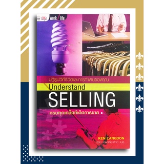 ครบทุกเคล็ดทีเด็ดการขาย (Understand Selling) โดย Ken Langdon